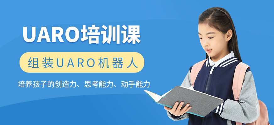 UARO编程培训