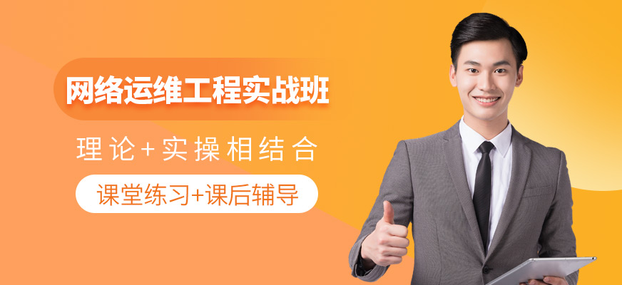 网络工程实战班