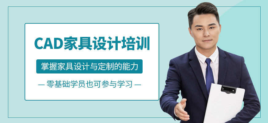 CAD家具设计培训
