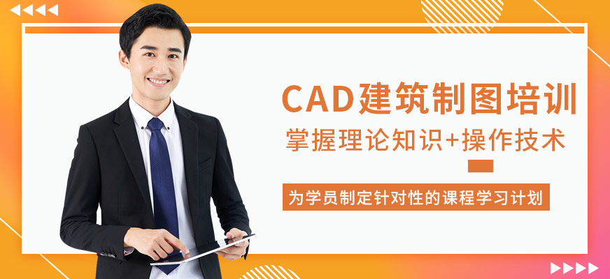 CAD建筑制图培训