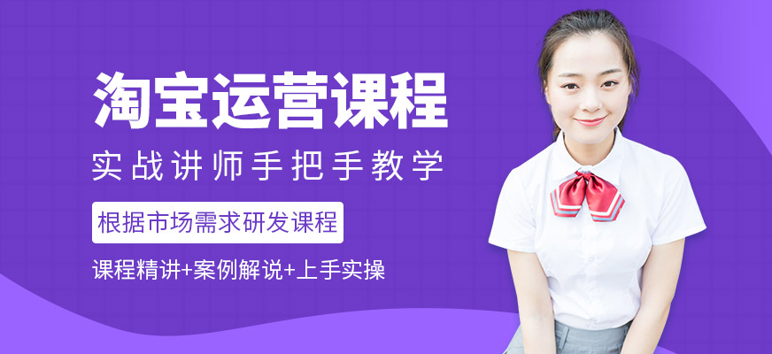 淘宝运营培训
