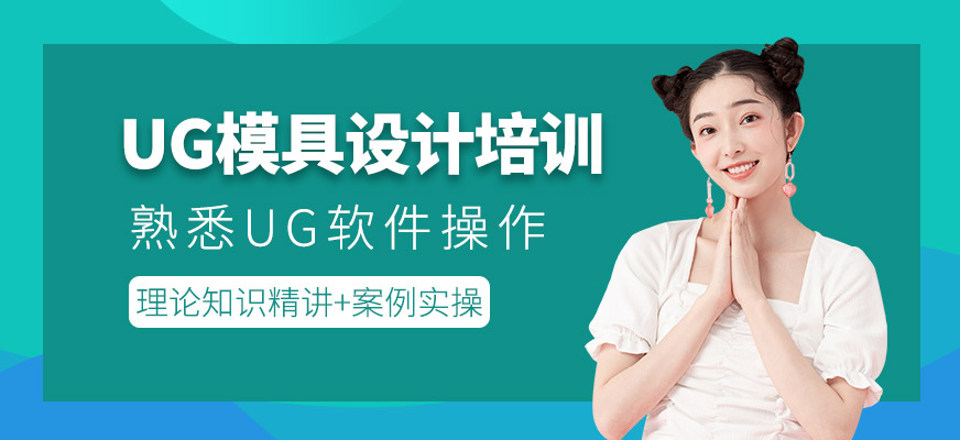 UG设计培训