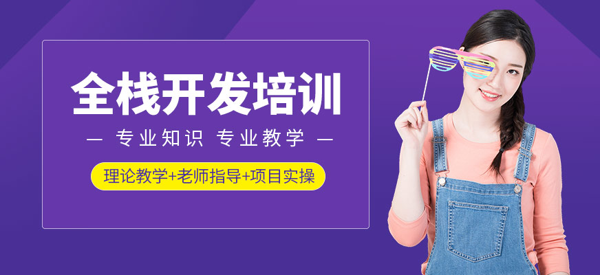 全栈开发课程