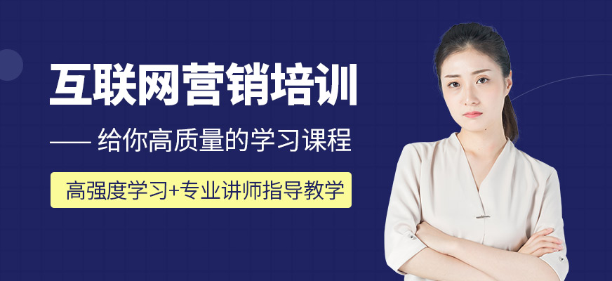 互联网营销培训