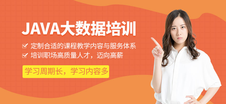 Java<a href=https://www.78680.net/ target=_blank class=infotextkey>大数据培训</a>班
