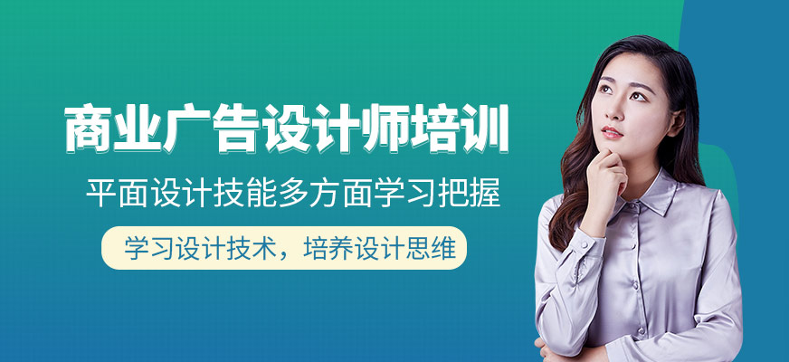 商业广告师培训