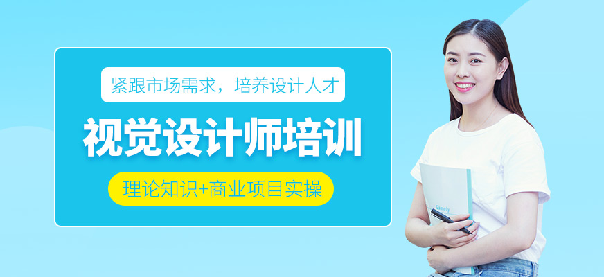 视觉设计培训