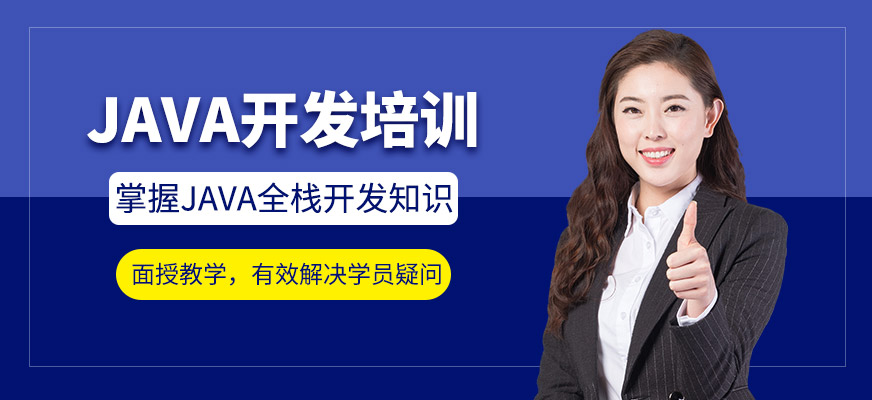 JAVA开发培训