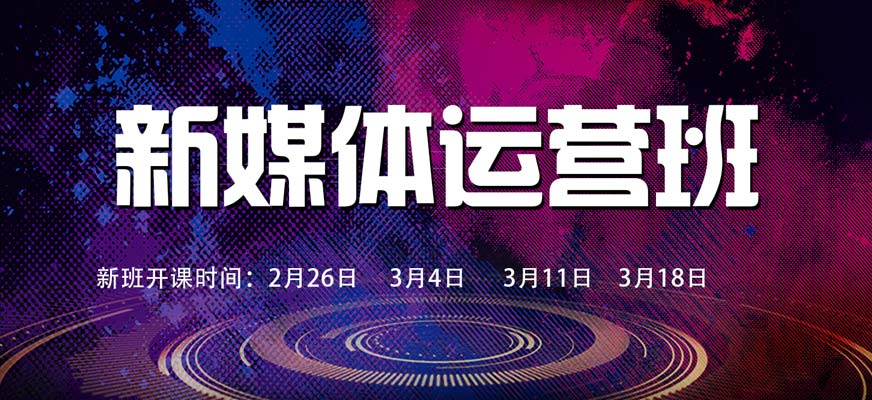 短视频新媒体培训