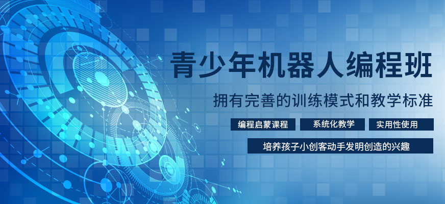 青少年机器人编程培训