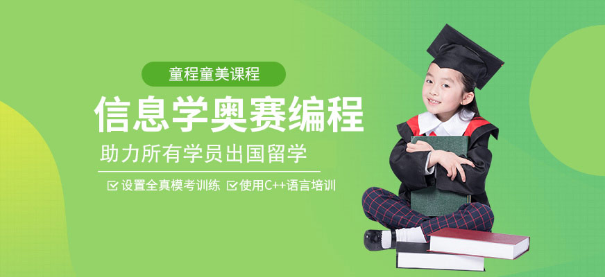 重庆少儿信息学奥赛编程课程