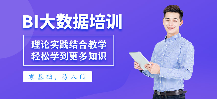 bi<a href=https://www.78680.net/ target=_blank class=infotextkey>大数据培训</a>