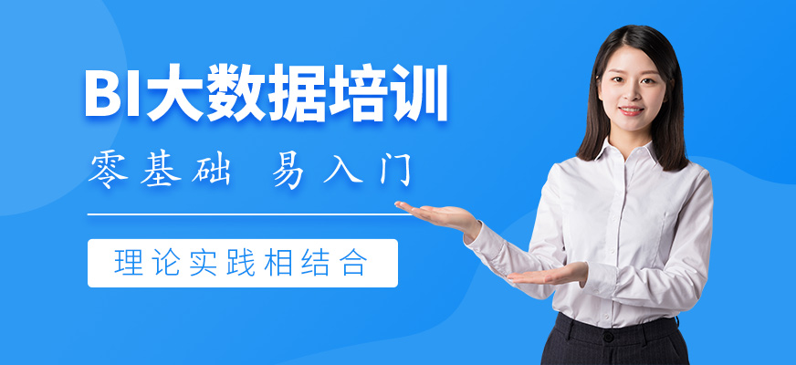 深圳bi<a href=https://www.78680.net/ target=_blank class=infotextkey>大数据培训</a>