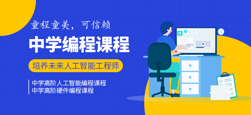 少儿编程培训课程