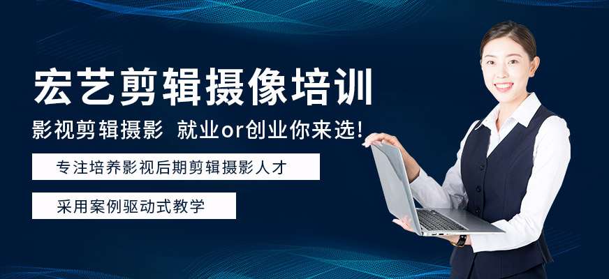 哈尔滨宏艺摄像剪辑培训