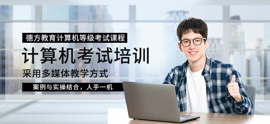 苏州计算机等级考试培训