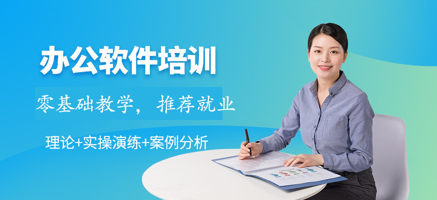 苏州办公文秘培训班