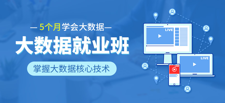 <a href=https://www.78680.net/ target=_blank class=infotextkey>大数据培训</a>课