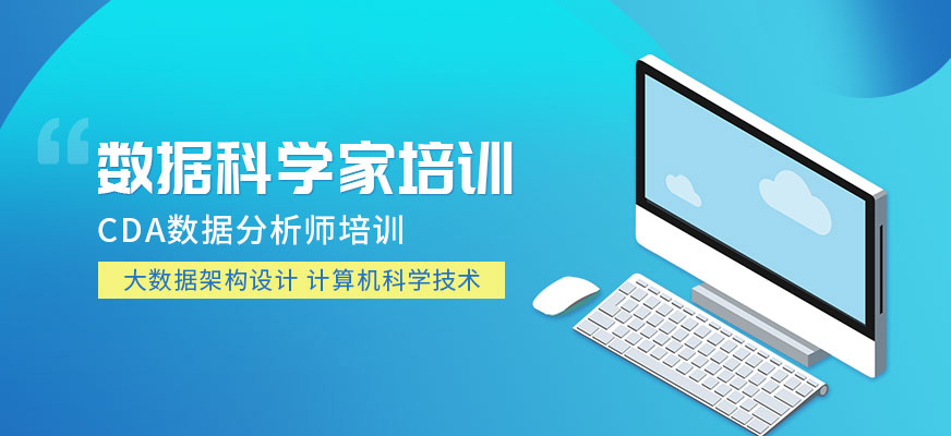 数据科学家培训