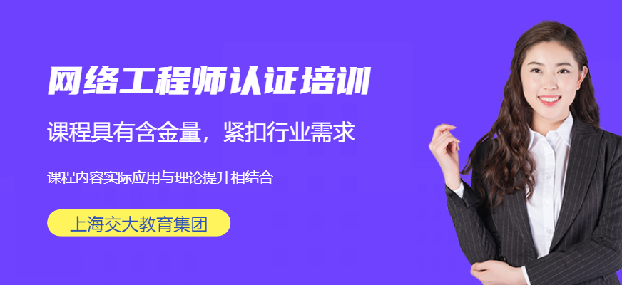 上海交大教育集团网络工程师培训