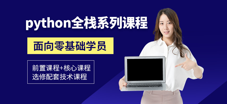 上海python培训