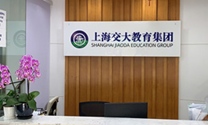 上海交大教育集团