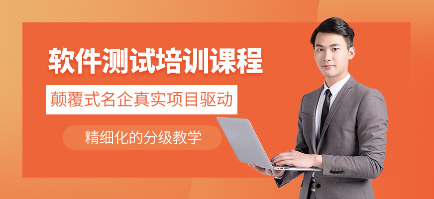 石家庄软件测试工程师培训