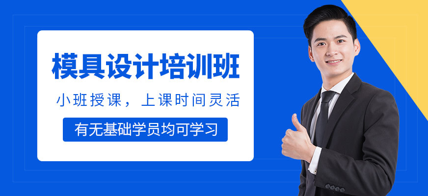 模具设计师培训课程