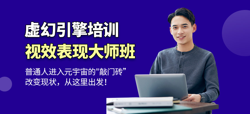 虚幻引擎视效表现大师班