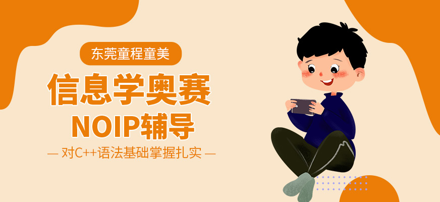 东莞信息学奥赛编程培训
