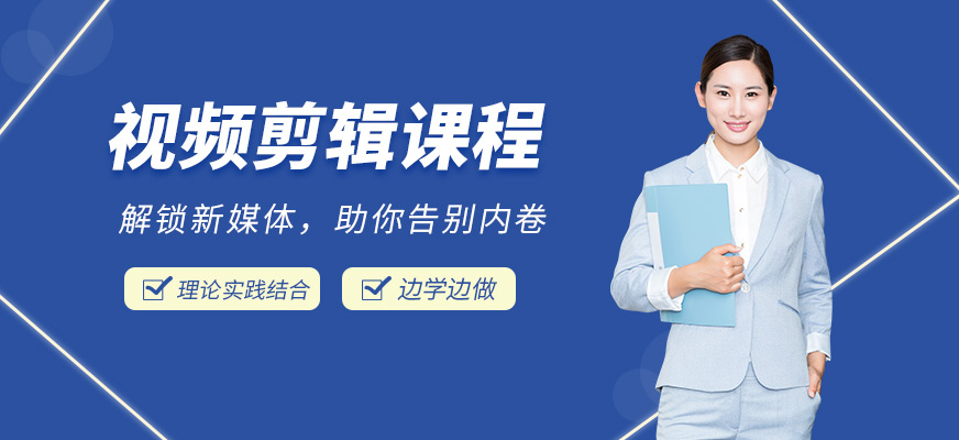 杭州视频剪辑培训课程