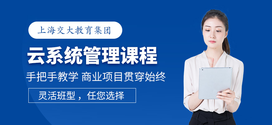 上海系统运维培训