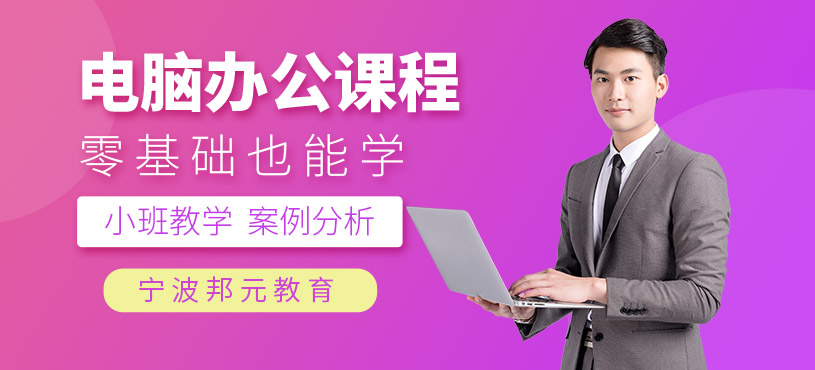 宁波办公软件培训班