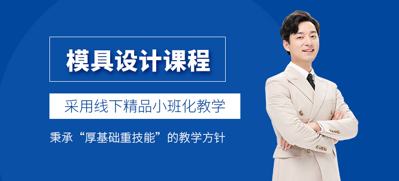 宁波模具设计培训