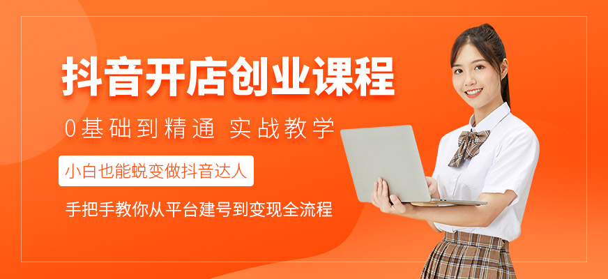 抖音开店直播培训