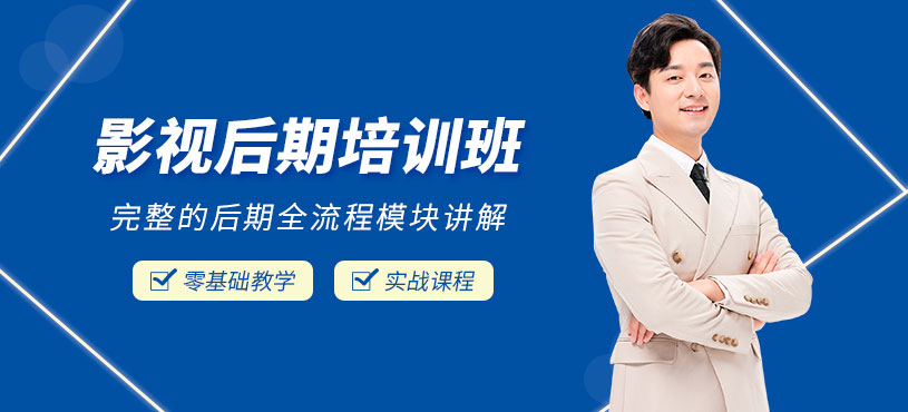 青岛影视后期制作学习班