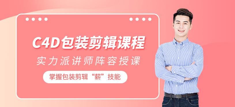 青岛完美动力C4D包装剪辑课程