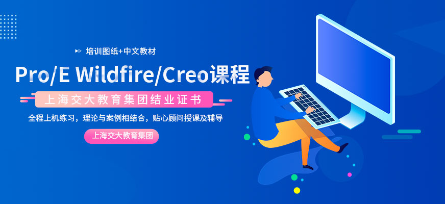 上海proe培训班