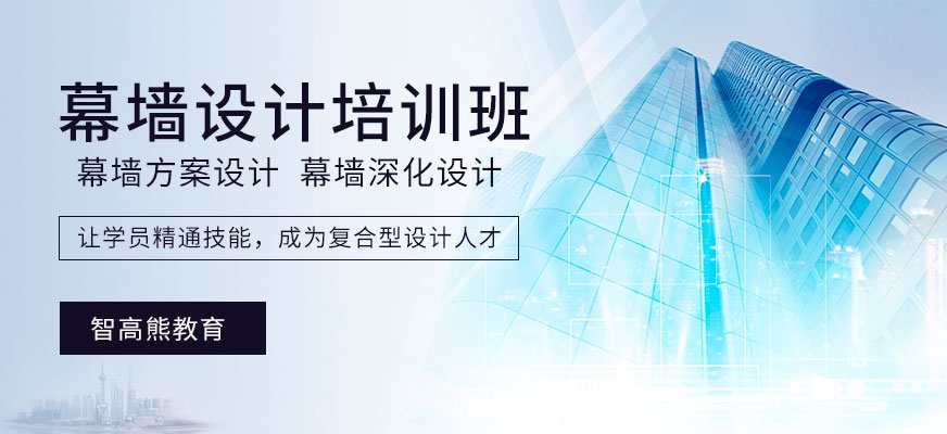 成都幕墙设计培训
