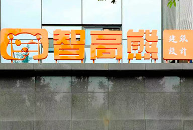 机构门面