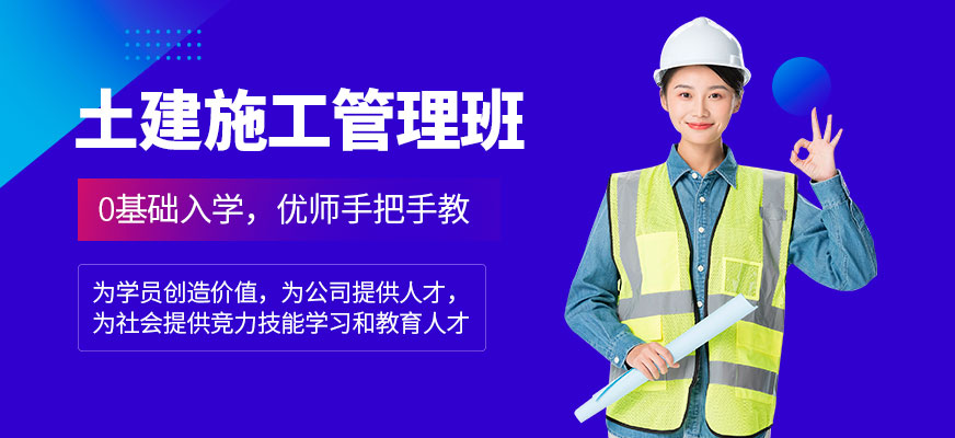 成都土建施工管理课程