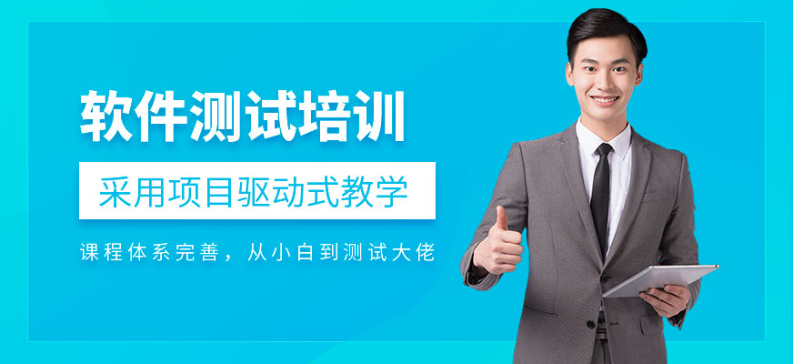 贵阳软件测试培训课程