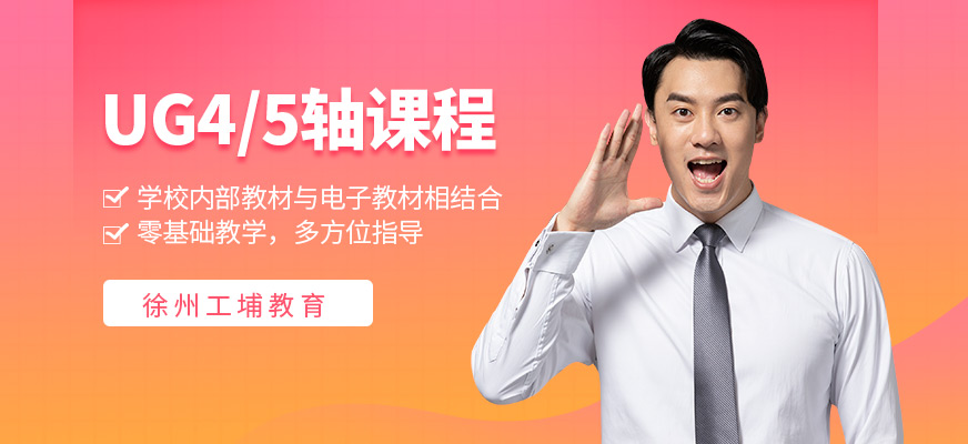 徐州工埔UG四五轴培训