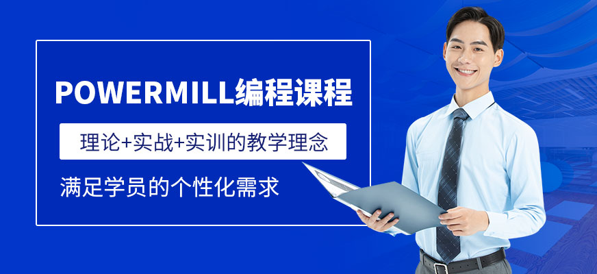 徐州powermill编程培训