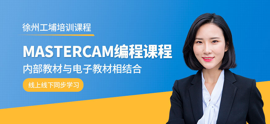 徐州mastercam培训