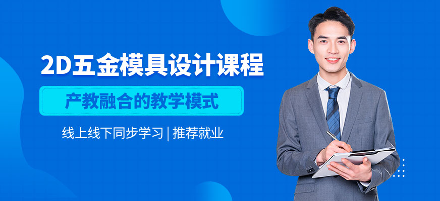 徐州五金模具设计培训