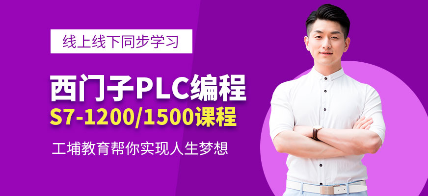 徐州西门子PLC编程培训