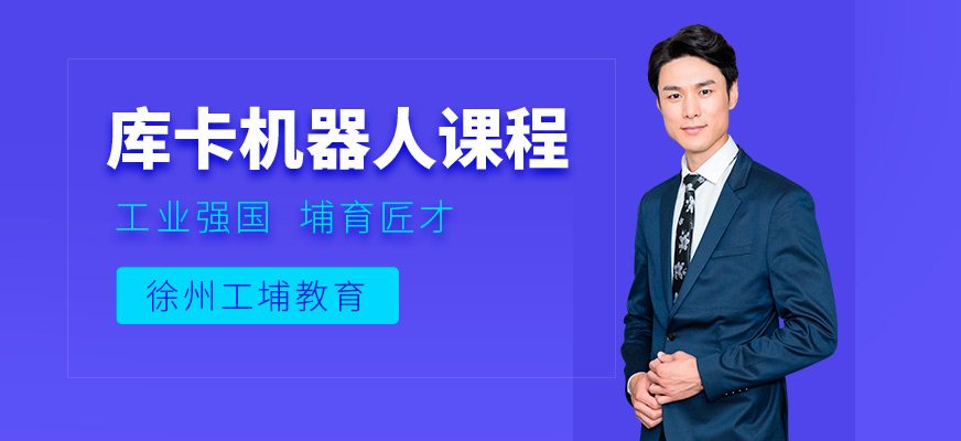 徐州工埔库卡机器人培训课程