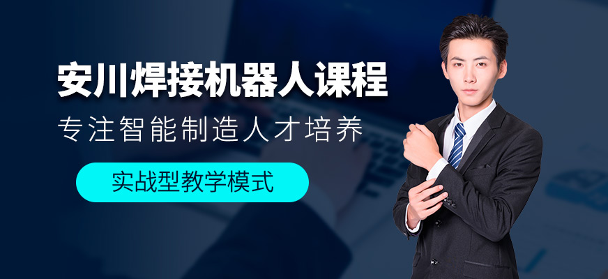 徐州焊接工业机器人培训