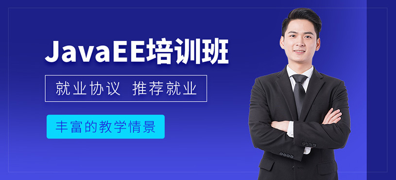 西安javaee培训